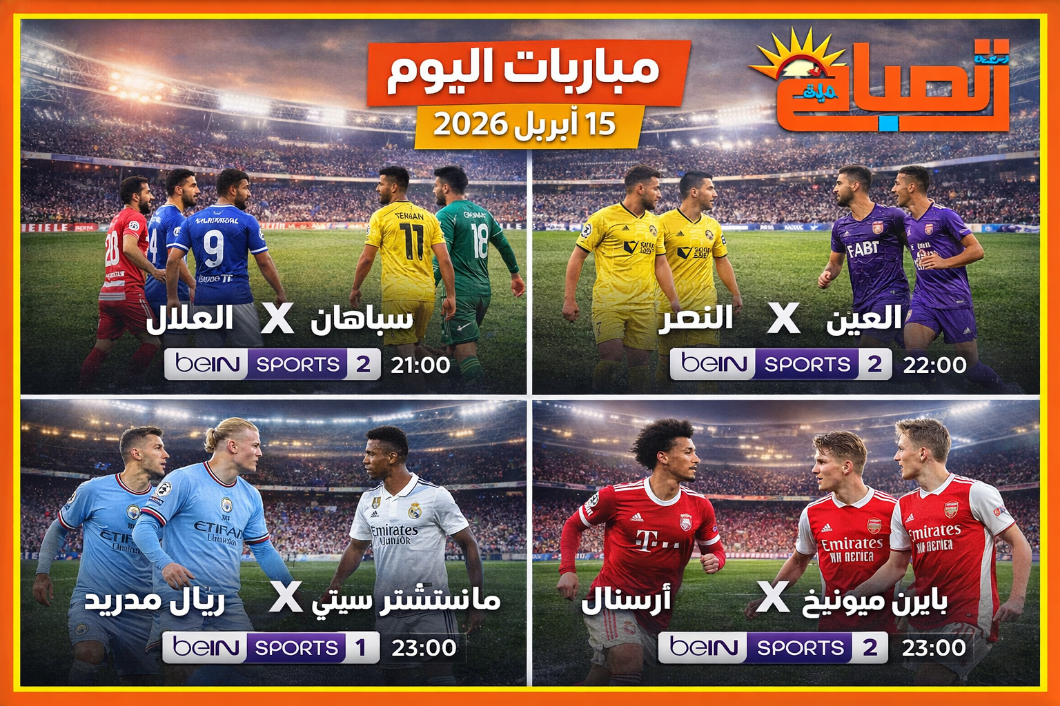 مباريات اليوم الثلاثاء 14 أبريل 2026 والقنوات الناقلة.. قمم نارية في أوروبا وآسيا